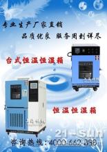 上海恒溫恒濕試驗(yàn)裝置供應(yīng)信息——中國工程機(jī)械商貿(mào)網(wǎng)專業(yè)咨詢